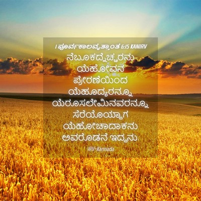 Picture 04 - 1 ಪೂರ್ವಕಾಲವೃತ್ತಾಂತ 6:15 KANIRV - ನೆಬೂಕದ್ನೆಚ್ಚರನು - Bible Verse Picture