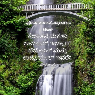 Picture 04 - 1 ಪೂರ್ವಕಾಲವೃತ್ತಾಂತ 6:18 KANIRV - ಕೆಹಾತನ ಮಕ್ಕಳು - Bible Verse Picture