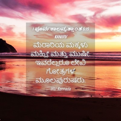 Picture 04 - 1 ಪೂರ್ವಕಾಲವೃತ್ತಾಂತ 6:19 KANIRV - ಮೆರಾರಿಯ ಮಕ್ಕಳು - Bible Verse Picture