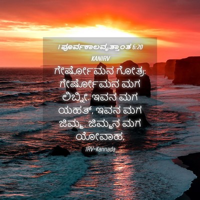 Picture 04 - 1 ಪೂರ್ವಕಾಲವೃತ್ತಾಂತ 6:20 KANIRV - ಗೇರ್ಷೋಮನ ಗೋತ್ರ: - Bible Verse Picture