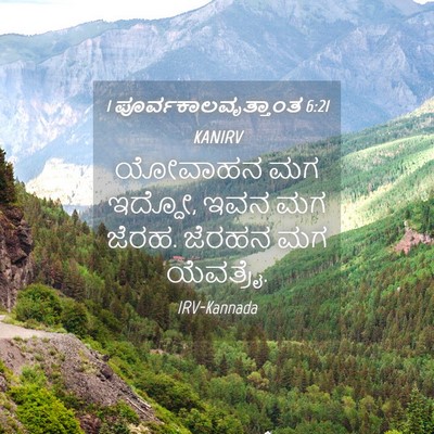 Picture 04 - 1 ಪೂರ್ವಕಾಲವೃತ್ತಾಂತ 6:21 KANIRV - ಯೋವಾಹನ ಮಗ ಇದ್ದೋ, - Bible Verse Picture