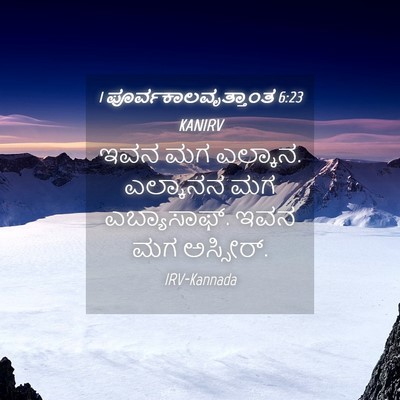 Picture 04 - 1 ಪೂರ್ವಕಾಲವೃತ್ತಾಂತ 6:23 KANIRV - ಇವನ ಮಗ ಎಲ್ಕಾನ. - Bible Verse Picture