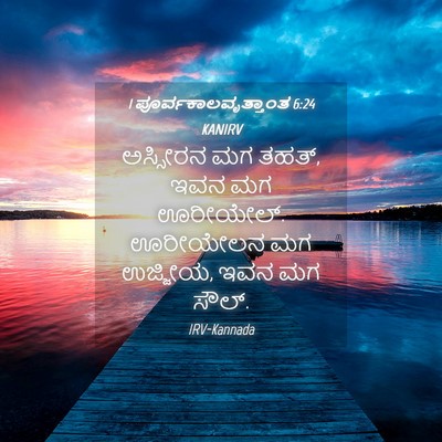 Picture 04 - 1 ಪೂರ್ವಕಾಲವೃತ್ತಾಂತ 6:24 KANIRV - ಅಸ್ಸೀರನ ಮಗ ತಹತ್, - Bible Verse Picture