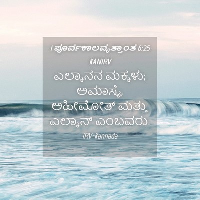 Picture 04 - 1 ಪೂರ್ವಕಾಲವೃತ್ತಾಂತ 6:25 KANIRV - ಎಲ್ಕಾನನ ಮಕ್ಕಳು; - Bible Verse Picture