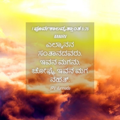 Picture 04 - 1 ಪೂರ್ವಕಾಲವೃತ್ತಾಂತ 6:26 KANIRV - ಎಲ್ಕಾನನ - Bible Verse Picture