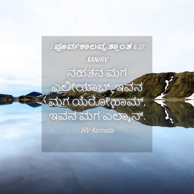 Picture 04 - 1 ಪೂರ್ವಕಾಲವೃತ್ತಾಂತ 6:27 KANIRV - ನಹತನ ಮಗ ಎಲೀಯಾಬ್, - Bible Verse Picture