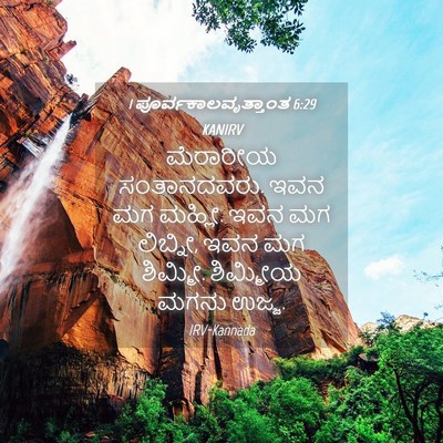 Picture 04 - 1 ಪೂರ್ವಕಾಲವೃತ್ತಾಂತ 6:29 KANIRV - ಮೆರಾರೀಯ - Bible Verse Picture