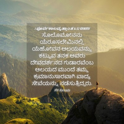 Picture 04 - 1 ಪೂರ್ವಕಾಲವೃತ್ತಾಂತ 6:32 KANIRV - ಸೊಲೊಮೋನನು - Bible Verse Picture