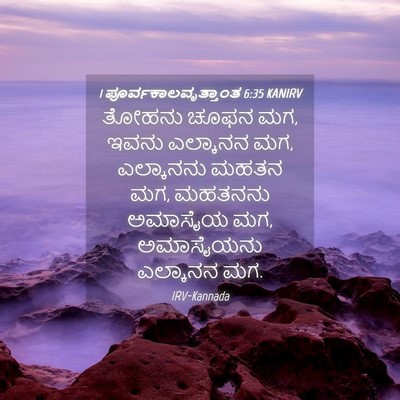 Picture 04 - 1 ಪೂರ್ವಕಾಲವೃತ್ತಾಂತ 6:35 KANIRV - ತೋಹನು ಚೂಫನ ಮಗ, ಇವನು - Bible Verse Picture