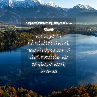 Picture 04 - 1 ಪೂರ್ವಕಾಲವೃತ್ತಾಂತ 6:36 KANIRV - ಎಲ್ಕಾನನು ಯೋವೇಲನ - Bible Verse Picture