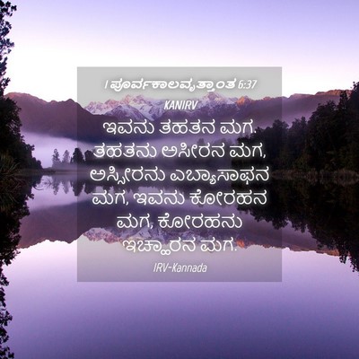 Picture 04 - 1 ಪೂರ್ವಕಾಲವೃತ್ತಾಂತ 6:37 KANIRV - ಇವನು ತಹತನ ಮಗ. ತಹತನು - Bible Verse Picture