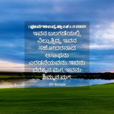 Picture 04 - 1 ಪೂರ್ವಕಾಲವೃತ್ತಾಂತ 6:39 KANIRV - ಇವನ ಬಲಗಡೆಯಲ್ಲಿ - Bible Verse Picture