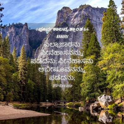 Picture 04 - 1 ಪೂರ್ವಕಾಲವೃತ್ತಾಂತ 6:4 KANIRV - ಎಲ್ಲಾಜಾರನು - Bible Verse Picture