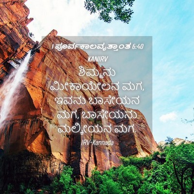 Picture 04 - 1 ಪೂರ್ವಕಾಲವೃತ್ತಾಂತ 6:40 KANIRV - ಶಿಮ್ಮನು ಮೀಕಾಯೇಲನ - Bible Verse Picture