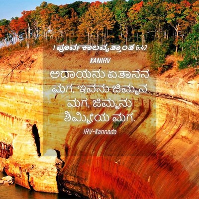 Picture 04 - 1 ಪೂರ್ವಕಾಲವೃತ್ತಾಂತ 6:42 KANIRV - ಅದಾಯನು ಏತಾನನ ಮಗ, - Bible Verse Picture