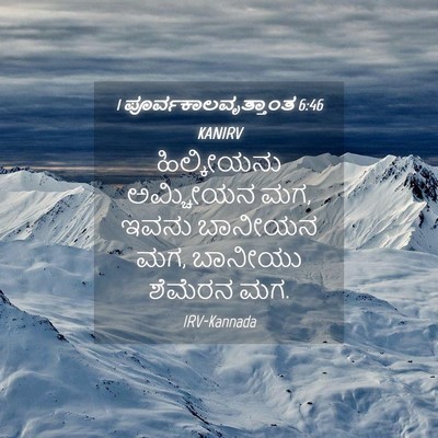 Picture 04 - 1 ಪೂರ್ವಕಾಲವೃತ್ತಾಂತ 6:46 KANIRV - ಹಿಲ್ಕೀಯನು ಅಮ್ಚೀಯನ - Bible Verse Picture