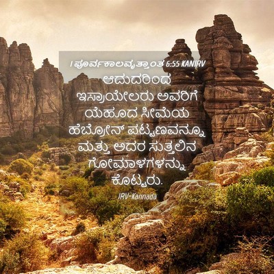 Picture 04 - 1 ಪೂರ್ವಕಾಲವೃತ್ತಾಂತ 6:55 KANIRV - ಆದುದರಿಂದ - Bible Verse Picture