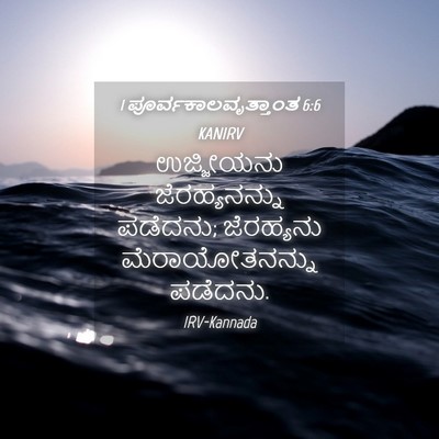 Picture 04 - 1 ಪೂರ್ವಕಾಲವೃತ್ತಾಂತ 6:6 KANIRV - ಉಜ್ಜೀಯನು - Bible Verse Picture