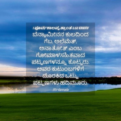 Picture 04 - 1 ಪೂರ್ವಕಾಲವೃತ್ತಾಂತ 6:60 KANIRV - ಬೆನ್ಯಾಮೀನನ - Bible Verse Picture