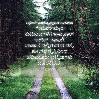 Picture 04 - 1 ಪೂರ್ವಕಾಲವೃತ್ತಾಂತ 6:62 KANIRV - ಗೇರ್ಷೋಮ್ಯರ - Bible Verse Picture