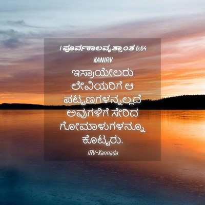 Picture 04 - 1 ಪೂರ್ವಕಾಲವೃತ್ತಾಂತ 6:64 KANIRV - ಇಸ್ರಾಯೇಲರು - Bible Verse Picture
