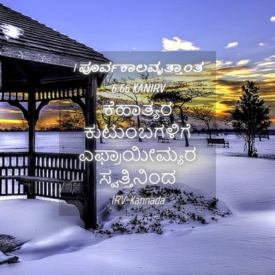 Picture 04 - 1 ಪೂರ್ವಕಾಲವೃತ್ತಾಂತ 6:66 KANIRV - ಕೆಹಾತ್ಯರ - Bible Verse Picture