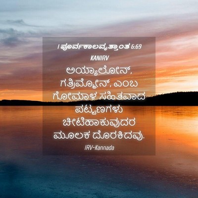 Picture 04 - 1 ಪೂರ್ವಕಾಲವೃತ್ತಾಂತ 6:69 KANIRV - ಅಯ್ಯಾಲೋನ್, - Bible Verse Picture