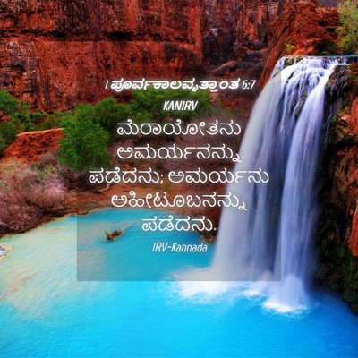 Picture 04 - 1 ಪೂರ್ವಕಾಲವೃತ್ತಾಂತ 6:7 KANIRV - ಮೆರಾಯೋತನು - Bible Verse Picture