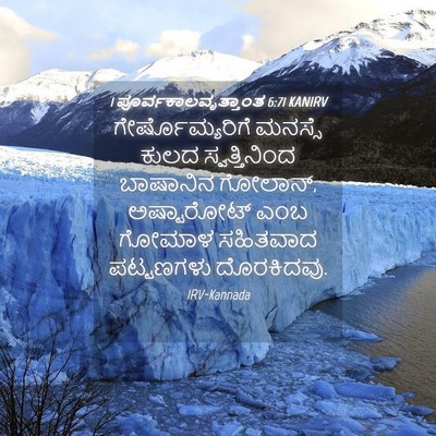 Picture 04 - 1 ಪೂರ್ವಕಾಲವೃತ್ತಾಂತ 6:71 KANIRV - ಗೇರ್ಷೊಮ್ಯರಿಗೆ - Bible Verse Picture
