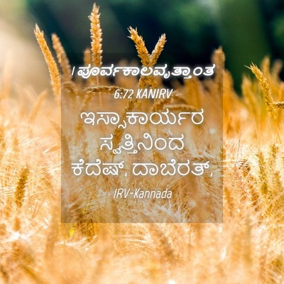 Picture 04 - 1 ಪೂರ್ವಕಾಲವೃತ್ತಾಂತ 6:72 KANIRV - ಇಸ್ಸಾಕಾರ್ಯರ - Bible Verse Picture