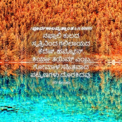 Picture 04 - 1 ಪೂರ್ವಕಾಲವೃತ್ತಾಂತ 6:76 KANIRV - ನಫ್ತಾಲಿ ಕುಲದ - Bible Verse Picture