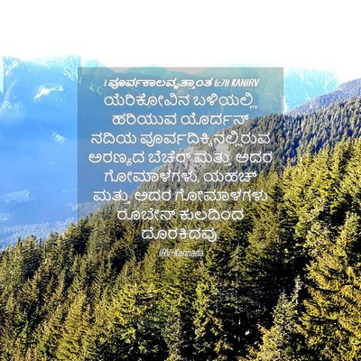 Picture 04 - 1 ಪೂರ್ವಕಾಲವೃತ್ತಾಂತ 6:78 KANIRV - ಯೆರಿಕೋವಿನ - Bible Verse Picture