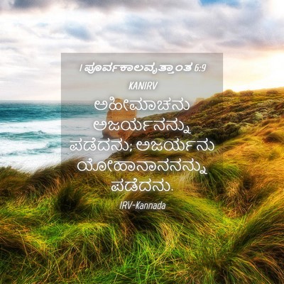 Picture 04 - 1 ಪೂರ್ವಕಾಲವೃತ್ತಾಂತ 6:9 KANIRV - ಅಹೀಮಾಚನು - Bible Verse Picture