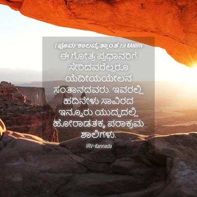 Picture 04 - 1 ಪೂರ್ವಕಾಲವೃತ್ತಾಂತ 7:11 KANIRV - ಈ ಗೋತ್ರ - Bible Verse Picture
