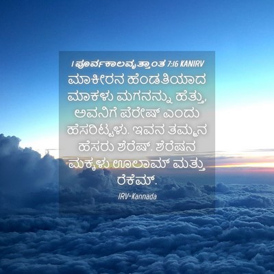 Picture 04 - 1 ಪೂರ್ವಕಾಲವೃತ್ತಾಂತ 7:16 KANIRV - ಮಾಕೀರನ ಹೆಂಡತಿಯಾದ - Bible Verse Picture