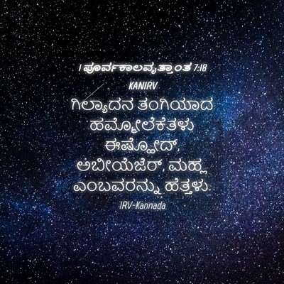 Picture 04 - 1 ಪೂರ್ವಕಾಲವೃತ್ತಾಂತ 7:18 KANIRV - ಗಿಲ್ಯಾದನ ತಂಗಿಯಾದ - Bible Verse Picture