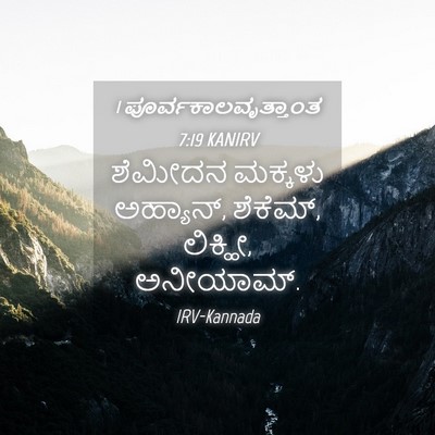Picture 04 - 1 ಪೂರ್ವಕಾಲವೃತ್ತಾಂತ 7:19 KANIRV - ಶೆಮೀದನ ಮಕ್ಕಳು - Bible Verse Picture