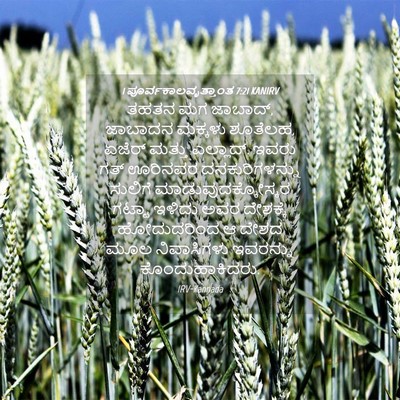 Picture 04 - 1 ಪೂರ್ವಕಾಲವೃತ್ತಾಂತ 7:21 KANIRV - ತಹತನ ಮಗ ಜಾಬಾದ್, - Bible Verse Picture