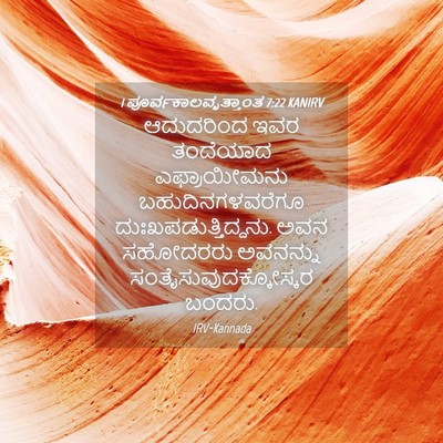 Picture 04 - 1 ಪೂರ್ವಕಾಲವೃತ್ತಾಂತ 7:22 KANIRV - ಆದುದರಿಂದ ಇವರ - Bible Verse Picture