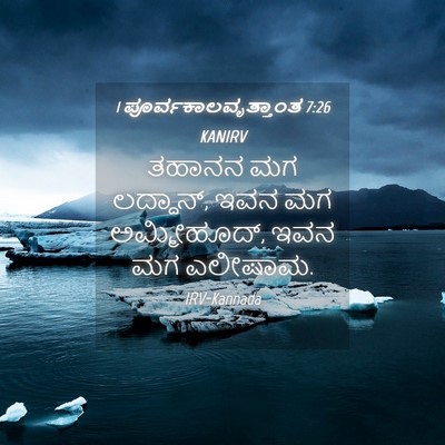 Picture 04 - 1 ಪೂರ್ವಕಾಲವೃತ್ತಾಂತ 7:26 KANIRV - ತಹಾನನ ಮಗ ಲದ್ದಾನ್, - Bible Verse Picture