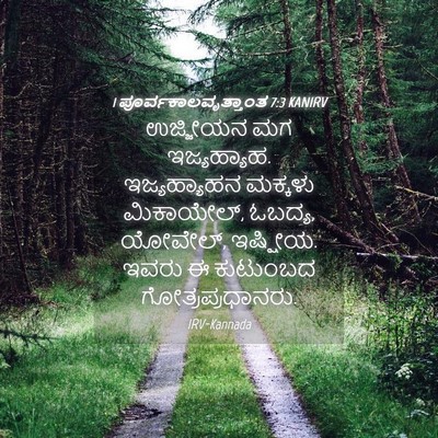 Picture 04 - 1 ಪೂರ್ವಕಾಲವೃತ್ತಾಂತ 7:3 KANIRV - ಉಜ್ಜೀಯನ ಮಗ - Bible Verse Picture