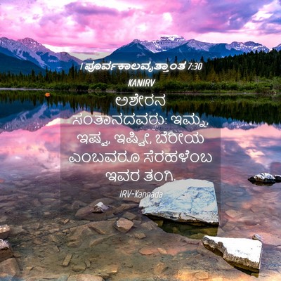 Picture 04 - 1 ಪೂರ್ವಕಾಲವೃತ್ತಾಂತ 7:30 KANIRV - ಅಶೇರನ ಸಂತಾನದವರು: - Bible Verse Picture