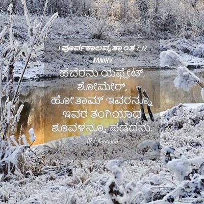 Picture 04 - 1 ಪೂರ್ವಕಾಲವೃತ್ತಾಂತ 7:32 KANIRV - ಹೆಬೆರನು ಯಫ್ಲೇಟ್, - Bible Verse Picture