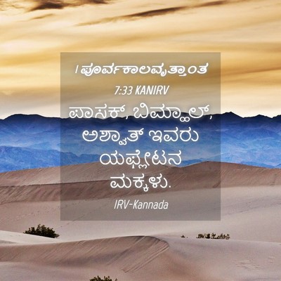 Picture 04 - 1 ಪೂರ್ವಕಾಲವೃತ್ತಾಂತ 7:33 KANIRV - ಪಾಸಕ್, ಬಿಮ್ಹಾಲ್, - Bible Verse Picture