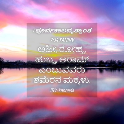 Picture 04 - 1 ಪೂರ್ವಕಾಲವೃತ್ತಾಂತ 7:34 KANIRV - ಅಹೀ, ರೋಹ್ಗ, ಹುಬ್ಬ, - Bible Verse Picture