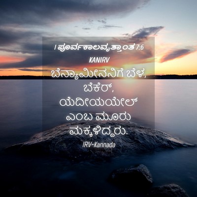 Picture 04 - 1 ಪೂರ್ವಕಾಲವೃತ್ತಾಂತ 7:6 KANIRV - ಬೆನ್ಯಾಮೀನನಿಗೆ - Bible Verse Picture