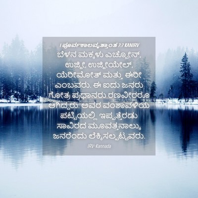 Picture 04 - 1 ಪೂರ್ವಕಾಲವೃತ್ತಾಂತ 7:7 KANIRV - ಬೆಳನ ಮಕ್ಕಳು - Bible Verse Picture