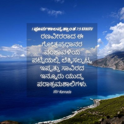 Picture 04 - 1 ಪೂರ್ವಕಾಲವೃತ್ತಾಂತ 7:9 KANIRV - ರಣವೀರರಾದ ಈ - Bible Verse Picture