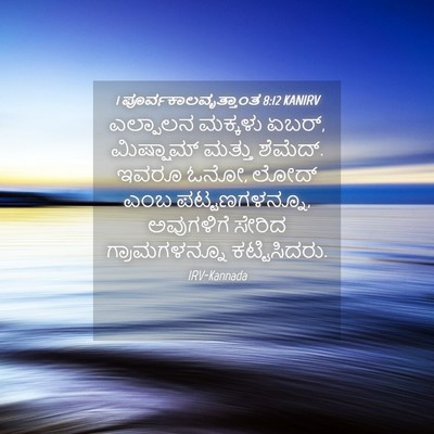 Picture 04 - 1 ಪೂರ್ವಕಾಲವೃತ್ತಾಂತ 8:12 KANIRV - ಎಲ್ಪಾಲನ ಮಕ್ಕಳು - Bible Verse Picture