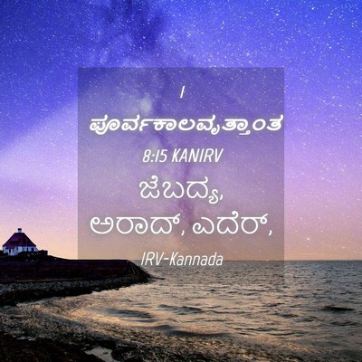 Picture 04 - 1 ಪೂರ್ವಕಾಲವೃತ್ತಾಂತ 8:15 KANIRV - ಜೆಬದ್ಯ, ಅರಾದ್, - Bible Verse Picture